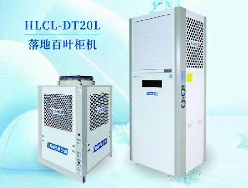 HLCL-DT20L落地百葉柜機